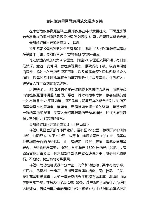 贵州旅游景区导游词范文精选5篇