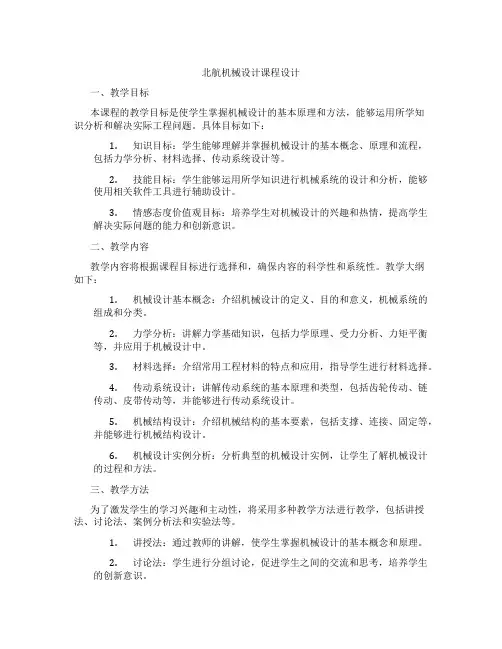 北航机械设计课程设计