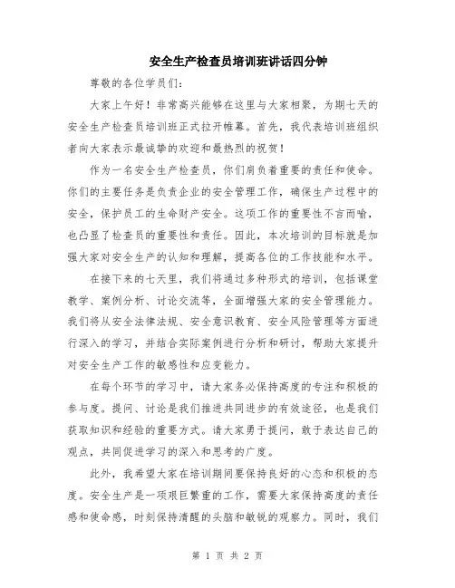 安全生产检查员培训班讲话四分钟