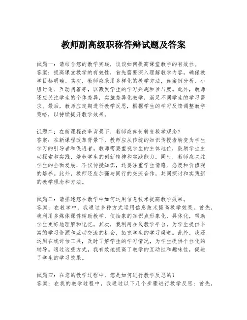 教师副高级职称答辩试题及答案