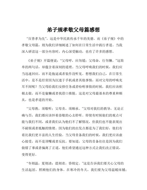 弟子规孝敬父母篇感想