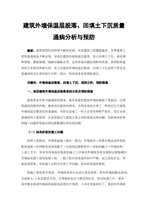 建筑外墙保温层脱落、回填土下沉质量通病分析与预防