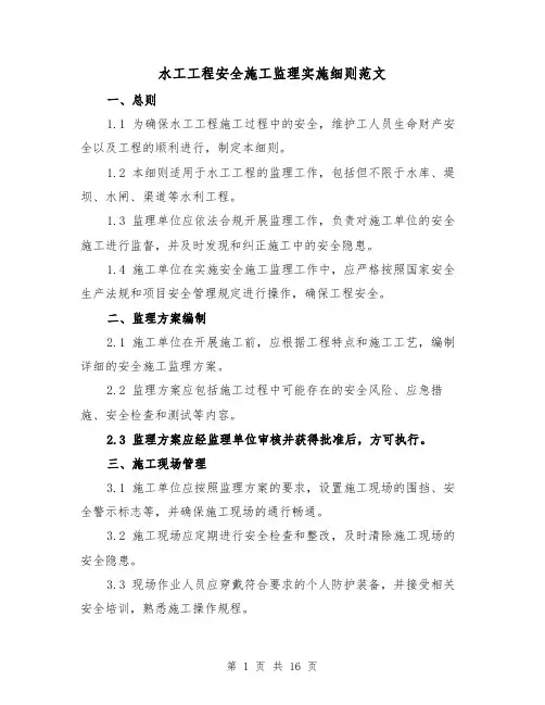水工工程安全施工监理实施细则范文(4篇)