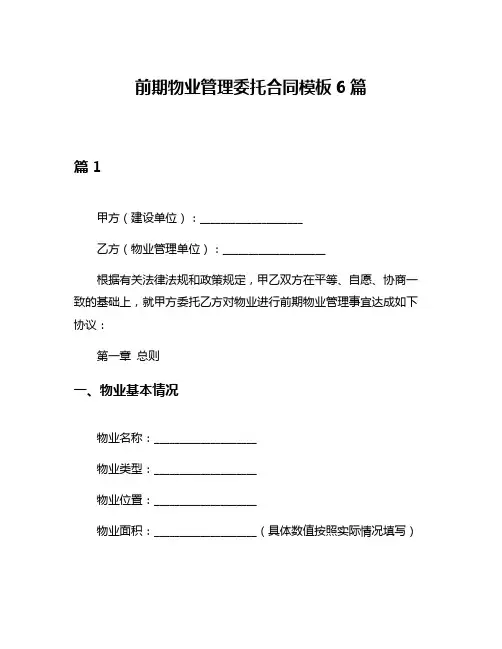 前期物业管理委托合同模板6篇