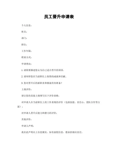 员工晋升申请表