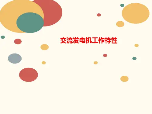 交流发电讲义机工作特性