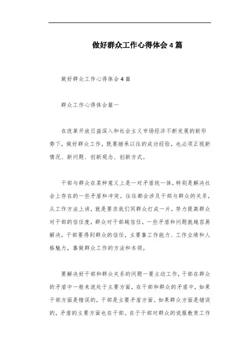 做好群众工作心得体会4篇