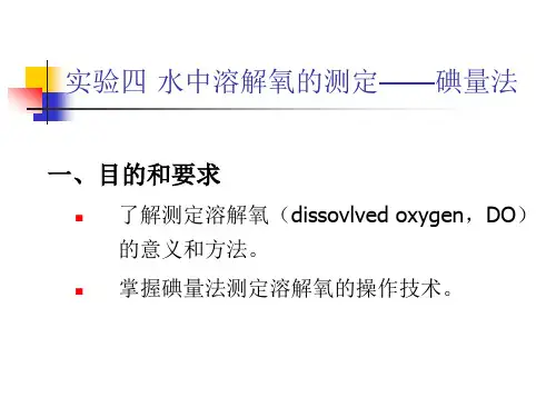 碘量法测定水中的溶解氧