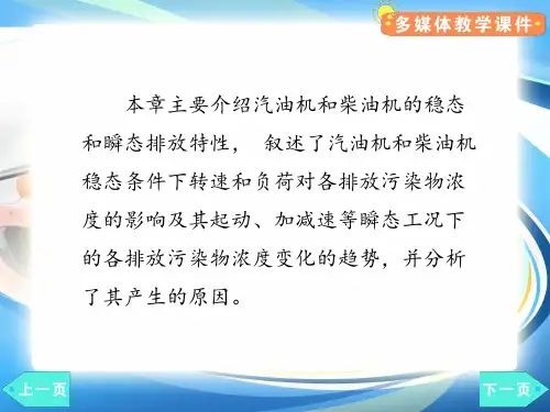 汽车发动机的排放特性