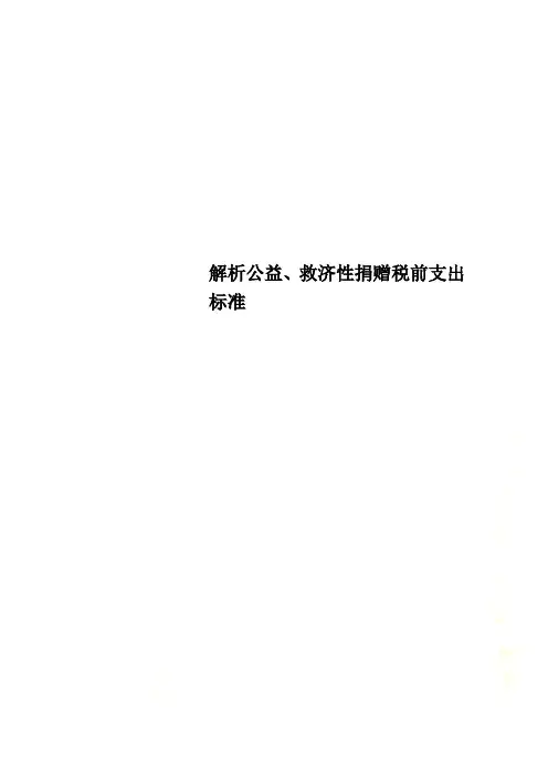 解析公益、救济性捐赠税前支出标准