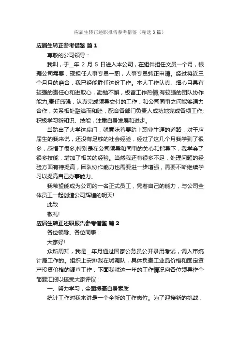 应届生转正述职报告参考借鉴（精选3篇）