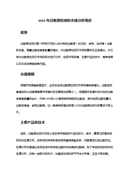 2024年过敏原检测仪市场分析现状