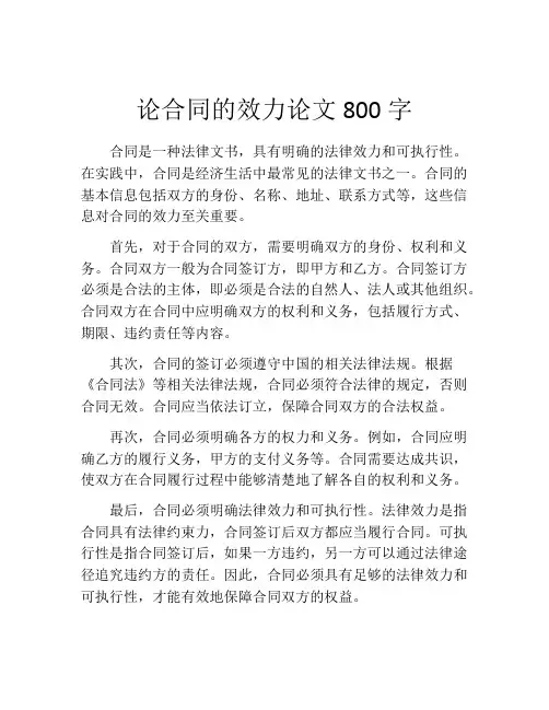 论合同的效力论文800字