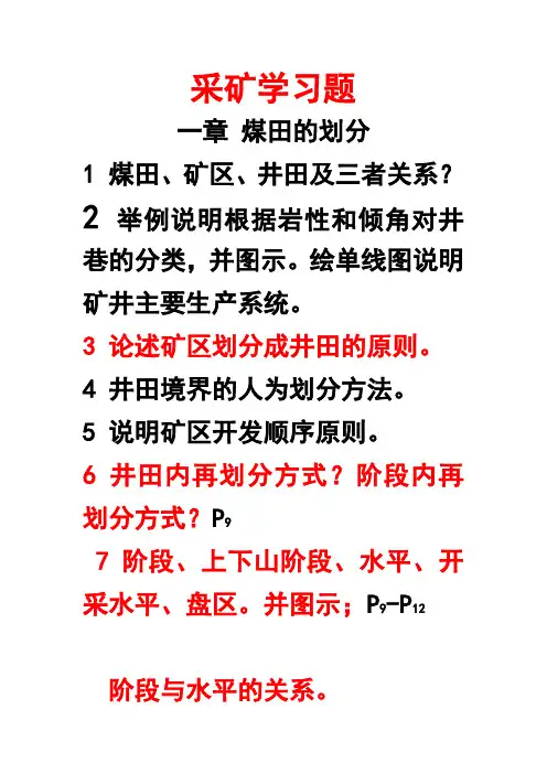 采矿学习题
