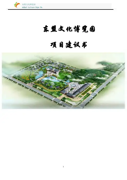 东盟文化博览园项目建议书