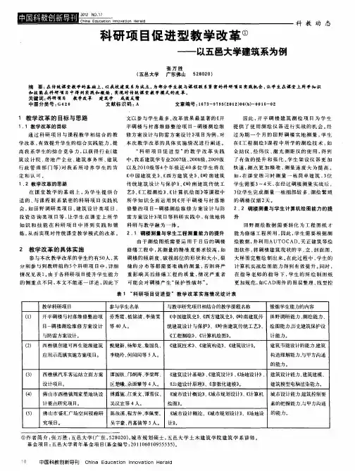 科研项目促进型教学改革——以五邑大学建筑系为例