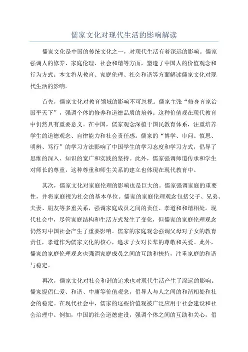 儒家文化对现代生活的影响解读