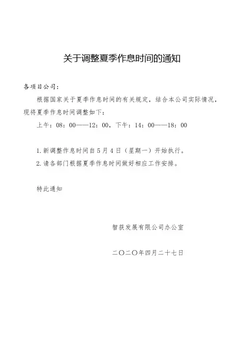 关于调整夏季作息时间的通知