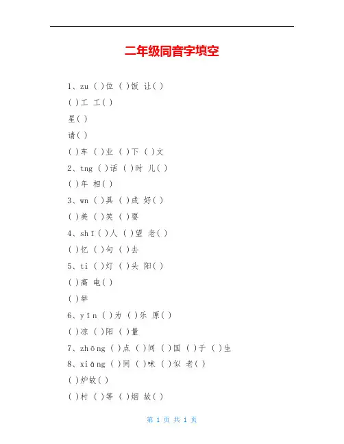 二年级同音字填空