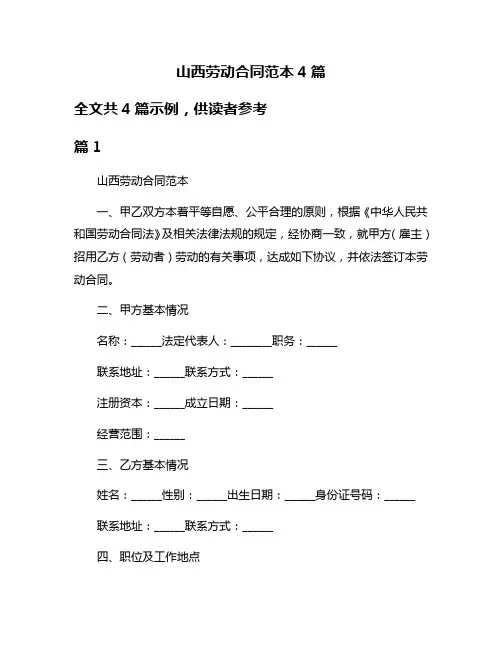山西劳动合同范本4篇