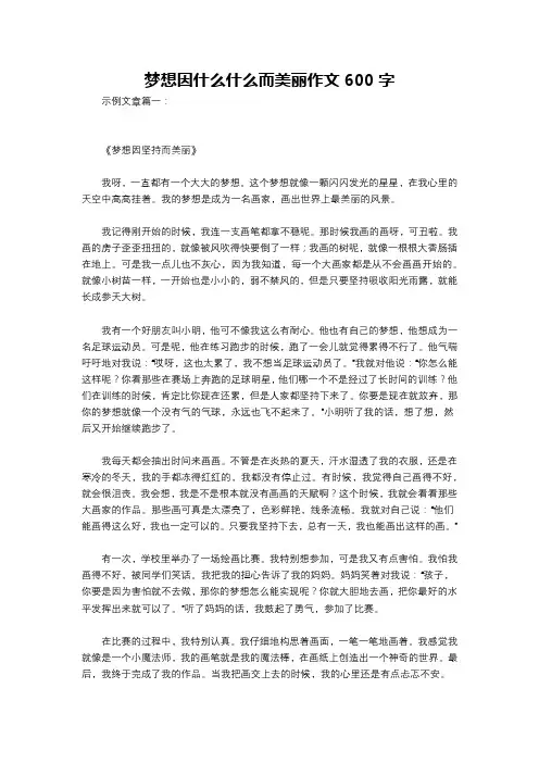 梦想因什么什么而美丽作文600字