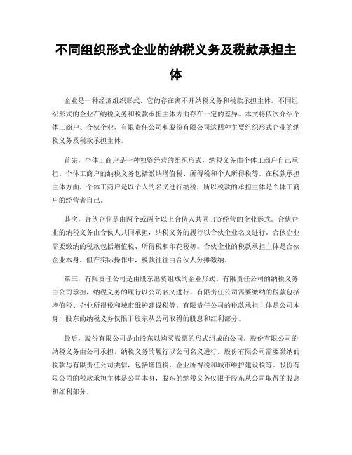 不同组织形式企业的纳税义务及税款承担主体