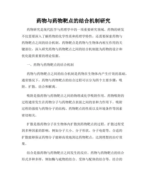 药物与药物靶点的结合机制研究