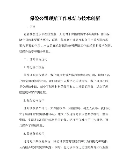 保险公司理赔工作总结与技术创新
