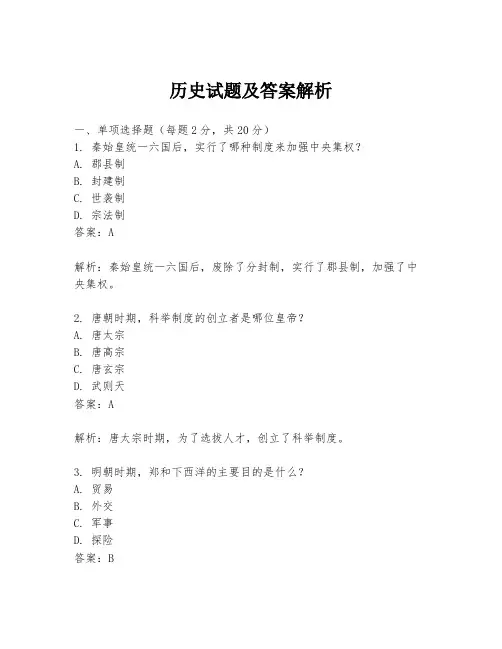 历史试题及答案解析