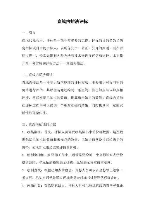 直线内插法评标