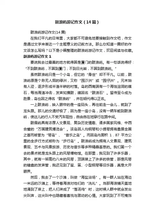 鼓浪屿游记作文（14篇）