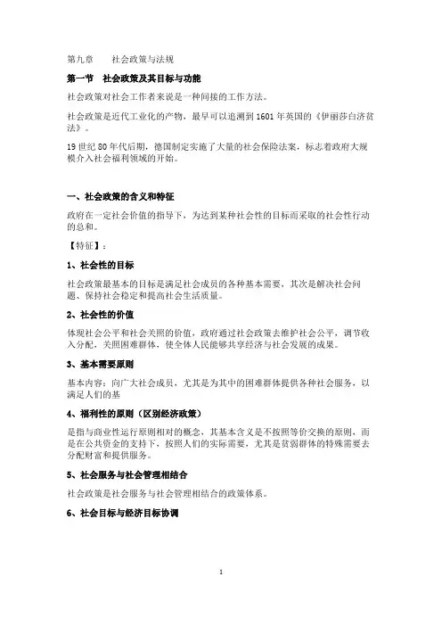 社会工作综合能力 第九章社会政策与法规