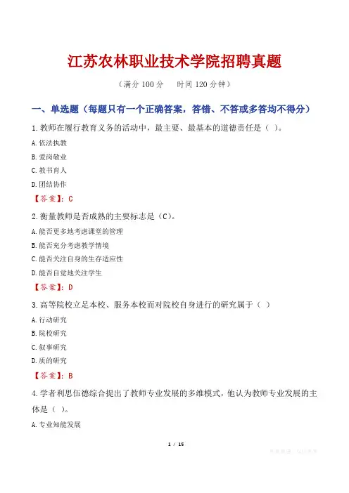 江苏农林职业技术学院招聘真题