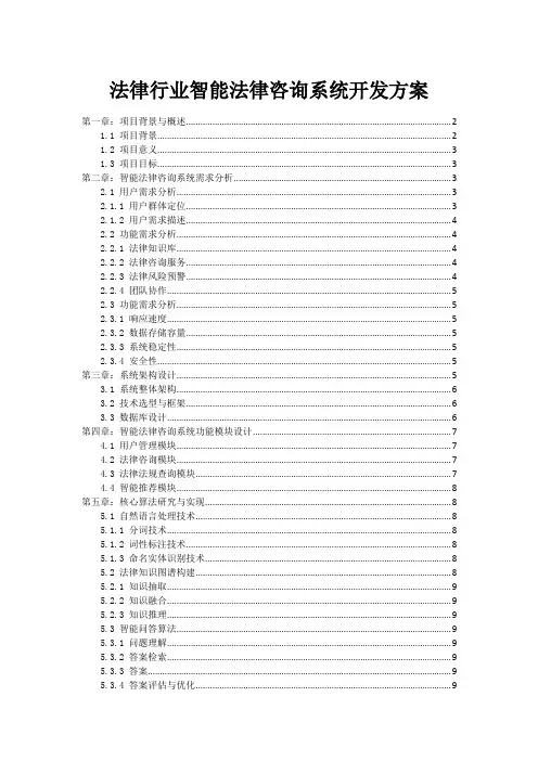 法律行业智能法律咨询系统开发方案