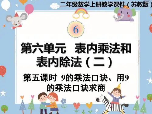 二年级上册数学课件-第六单元第5课时9的乘法口诀、用9的乘法口诀求商苏教版