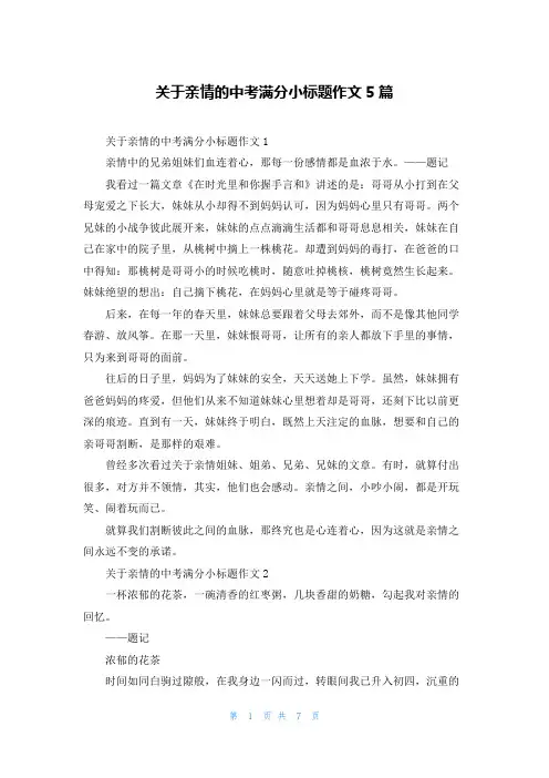 关于亲情的中考满分小标题作文5篇