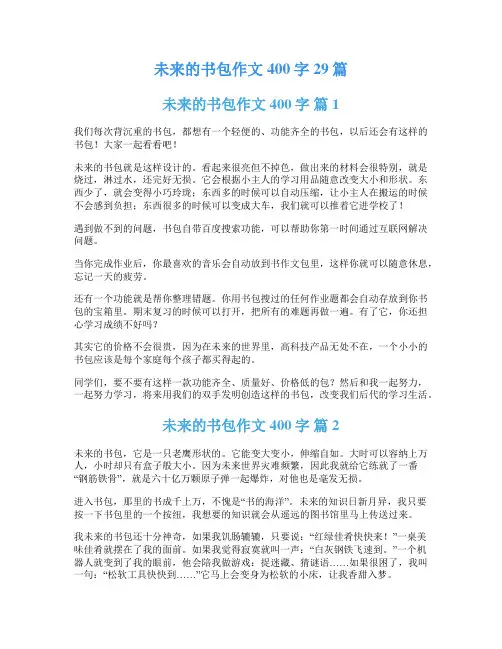 未来的书包作文400字29篇