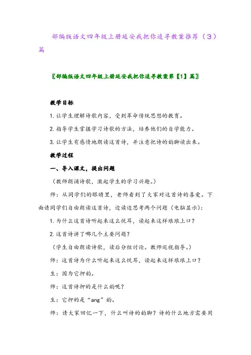 部编版语文四年级上册延安我把你追寻教案推荐(3)篇