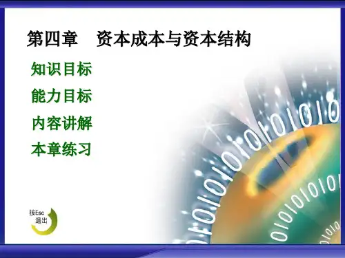 财务管理4 资金成本和资本结构