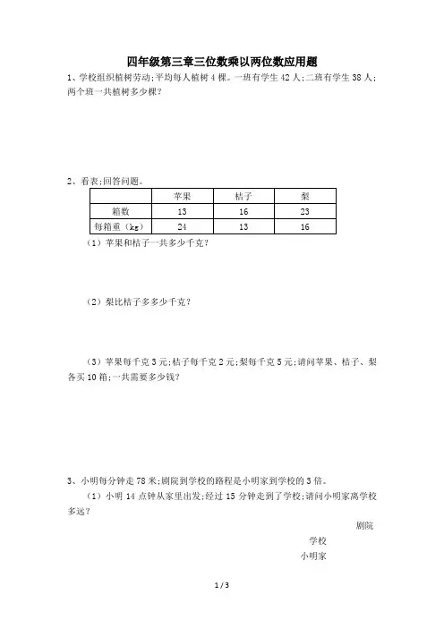 四年级第三章三位数乘以两位数应用题