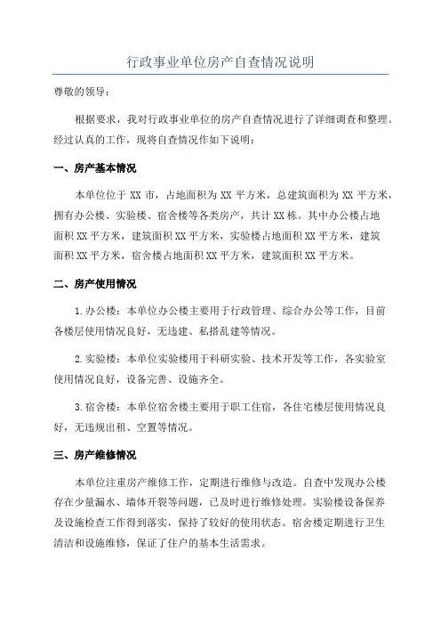 行政事业单位房产自查情况说明