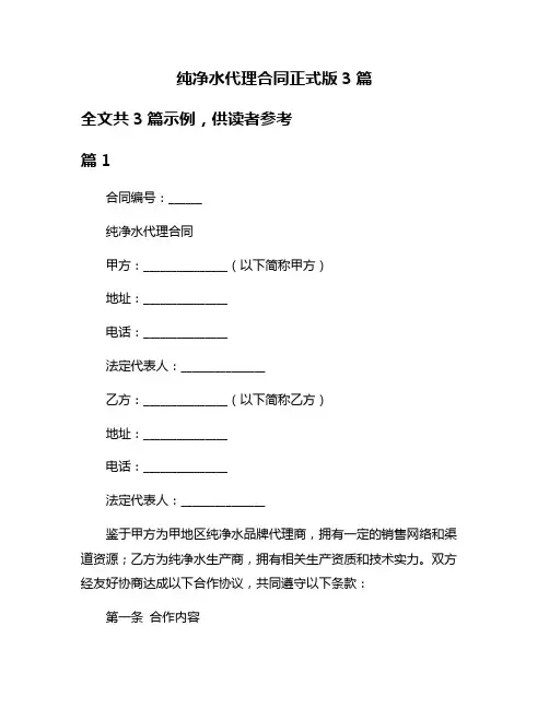 纯净水代理合同正式版3篇
