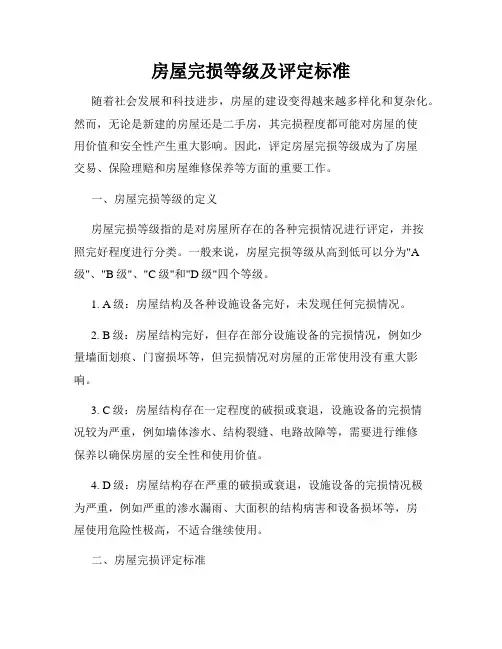 房屋完损等级及评定标准