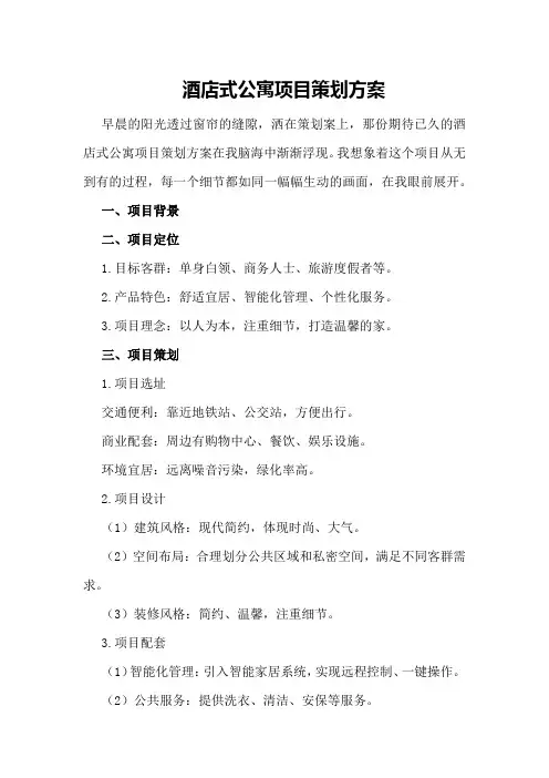 酒店式公寓项目策划方案