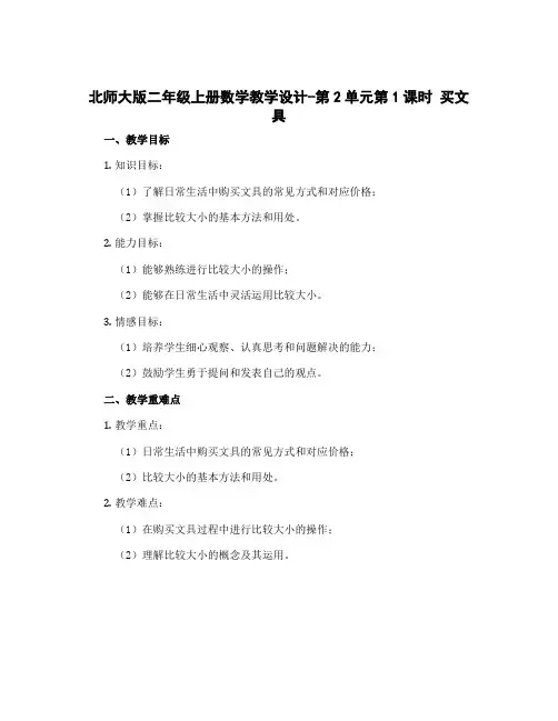 北师大版二年级上册数学教学设计-第2单元第1课时 买文具