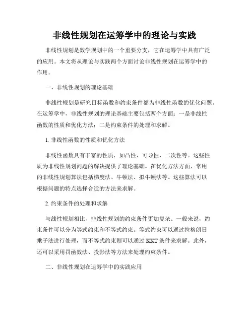 非线性规划在运筹学中的理论与实践