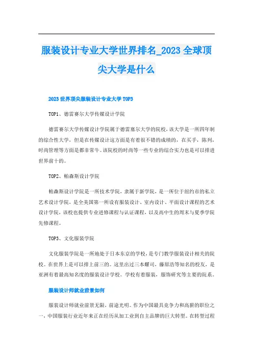 服装设计专业大学世界排名023全球顶尖大学是什么
