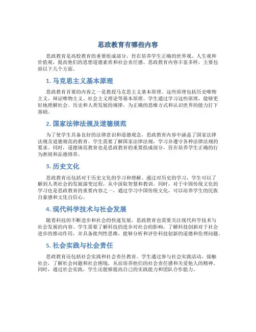 思政教育有哪些内容