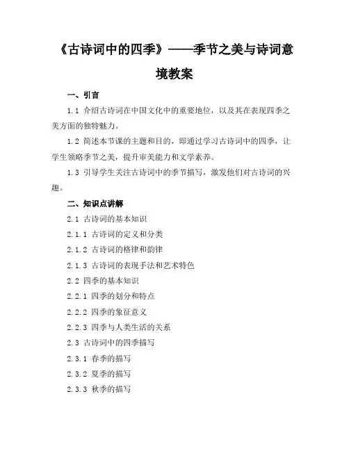 《古诗词中的四季》——季节之美与诗词意境教案