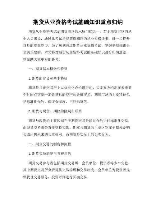 期货从业资格考试基础知识重点归纳